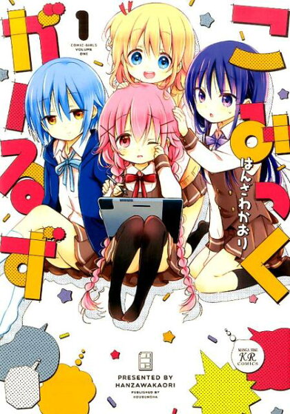 こみっくがーるず 第1巻の表紙画像