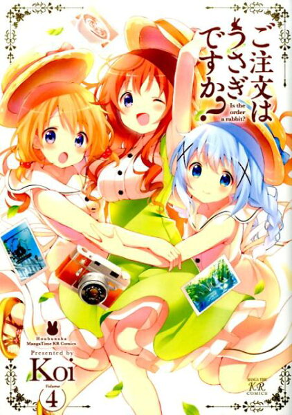 ご注文はうさぎですか？ 第4巻の表紙画像