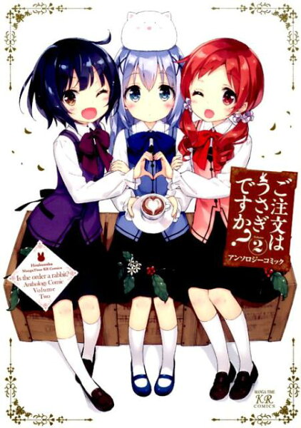 ご注文はうさぎですか？アンソロジーコミック 第2巻の表紙画像