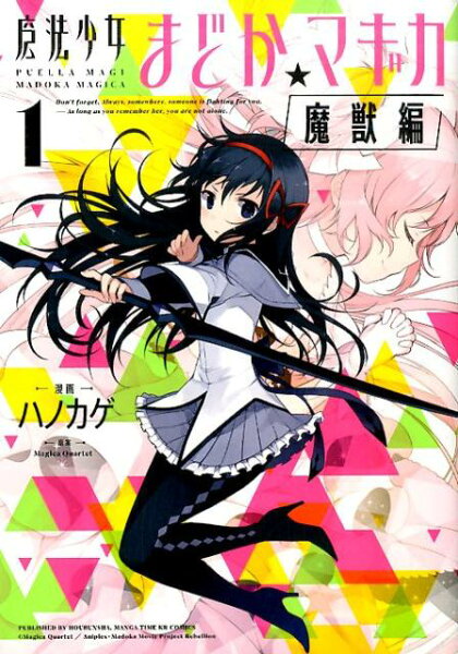 魔法少女まどか☆マギカ［魔獣編］ 第1巻の表紙画像