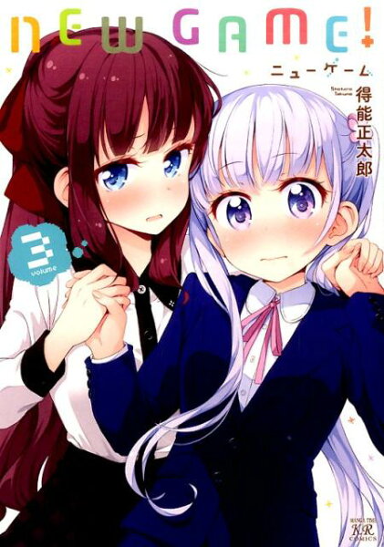 NEW　GAME！ 第3巻の表紙画像
