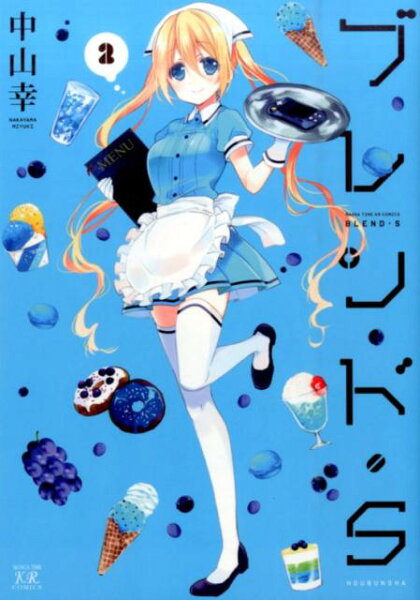 ブレンド・S 第2巻の表紙画像