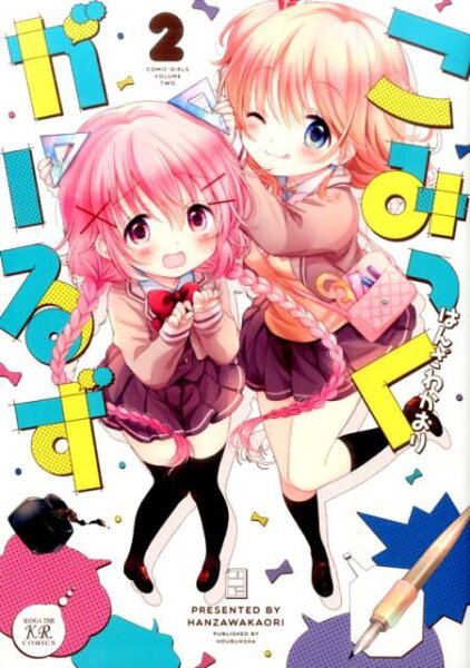 こみっくがーるず 第2巻の表紙画像