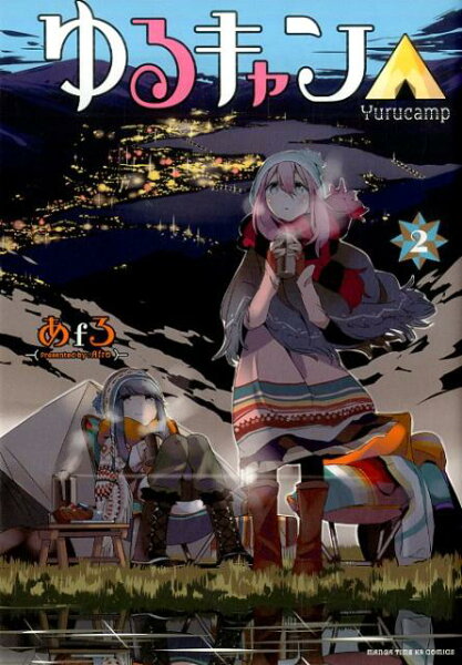 ゆるキャン△ 第2巻の表紙画像