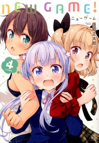 NEW　GAME！ 第4巻の表紙画像