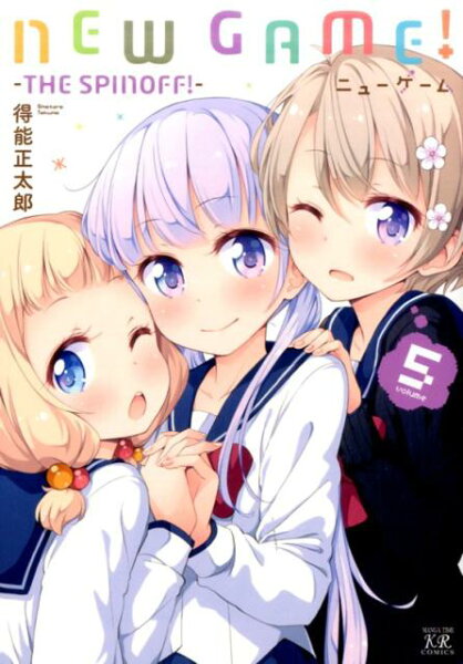 NEW　GAME！ 第5巻の表紙画像