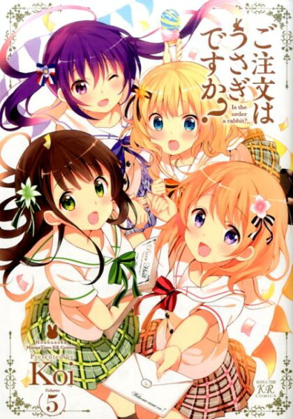 ご注文はうさぎですか？ 第5巻の表紙画像