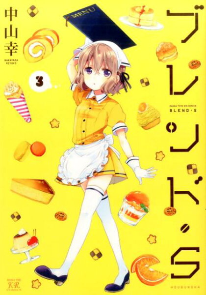 ブレンド・S 第3巻の表紙画像