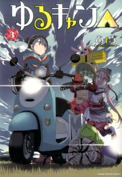 ゆるキャン△ 第3巻の表紙画像