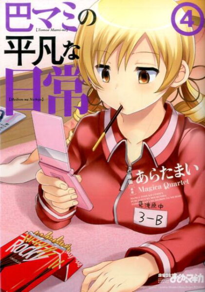 巴マミの平凡な日常 第4巻の表紙画像