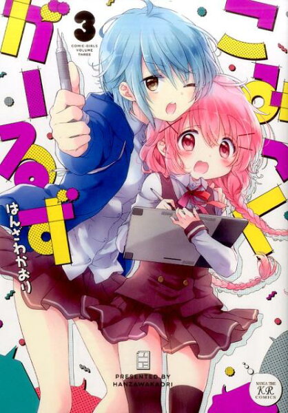 こみっくがーるず 第3巻の表紙画像