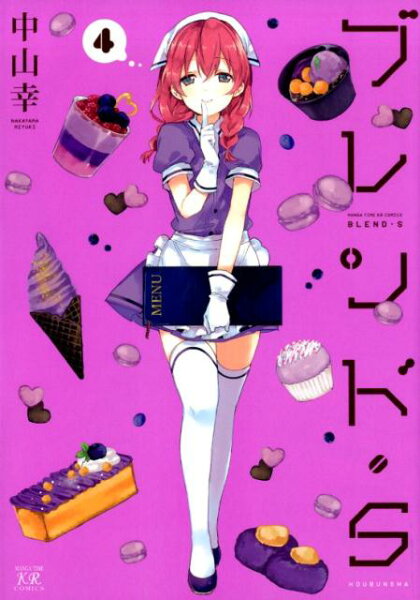 ブレンド・S 第4巻の表紙画像