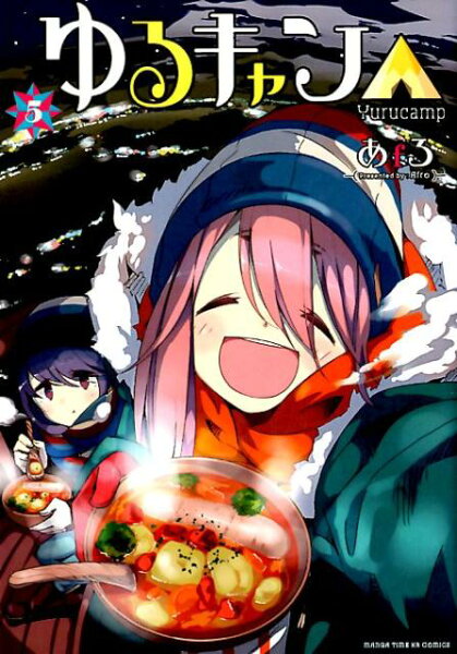 ゆるキャン△ 第5巻の表紙画像