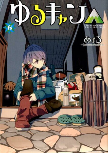 ゆるキャン△ 第6巻の表紙画像