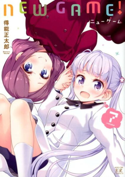 NEW　GAME！ 第7巻の表紙画像