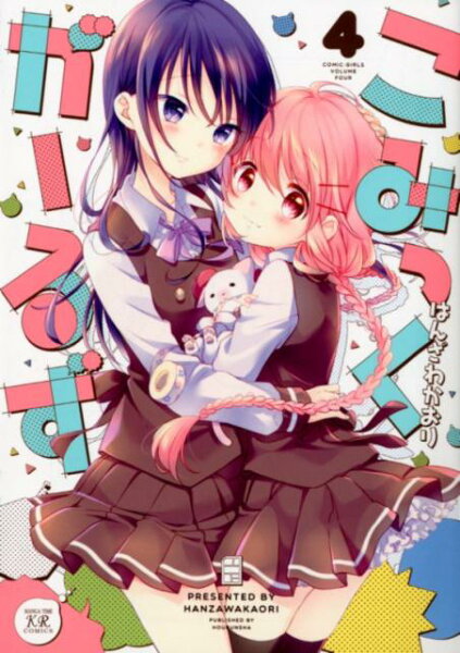 こみっくがーるず 第4巻の表紙画像