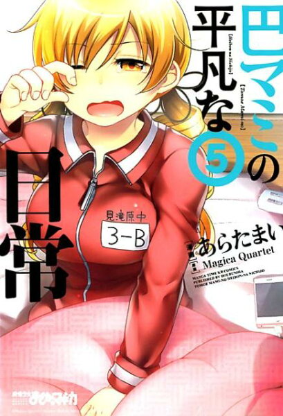 巴マミの平凡な日常 第5巻の表紙画像