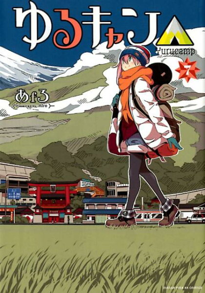 ゆるキャン△ 第7巻の表紙画像