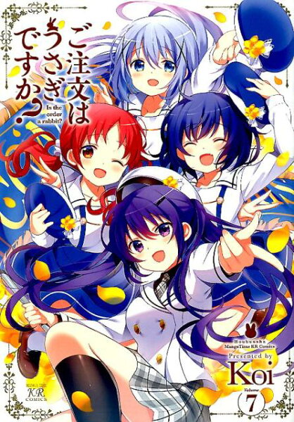 ご注文はうさぎですか？ 第7巻の表紙画像