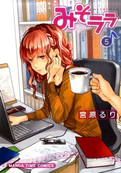 みそララ 第5巻の表紙画像