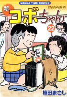 新コボちゃん 第22巻の表紙画像