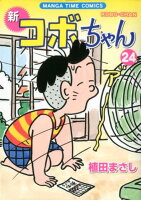 新コボちゃん 第24巻の表紙画像