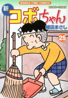新コボちゃん 第25巻の表紙画像