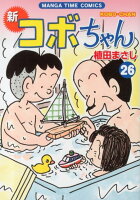 新コボちゃん 第26巻の表紙画像