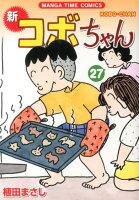 新コボちゃん 第27巻の表紙画像