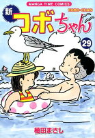 新コボちゃん 第29巻の表紙画像