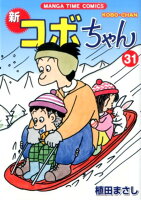 新コボちゃん 第31巻の表紙画像