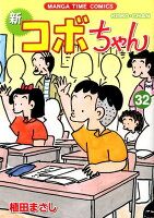 新コボちゃん 第32巻の表紙画像