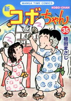 新コボちゃん 第35巻の表紙画像