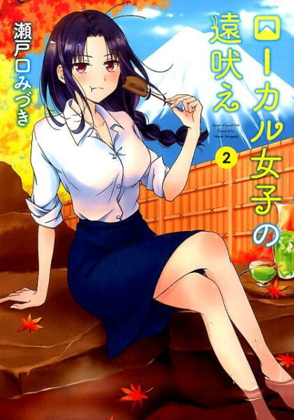 ローカル女子の遠吠え 第2巻の表紙画像