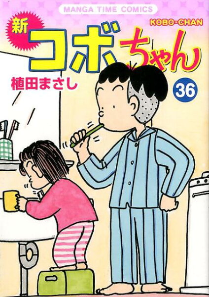 新コボちゃん 第36巻の表紙画像