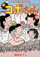 新コボちゃん 第39巻の表紙画像