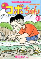 新コボちゃん 第41巻の表紙画像