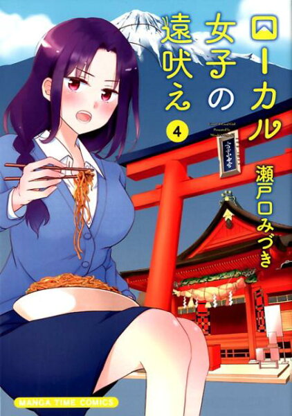 ローカル女子の遠吠え 第4巻の表紙画像