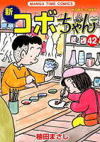 新コボちゃん 第42巻の表紙画像