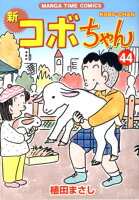 新コボちゃん 第44巻の表紙画像