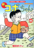 新コボちゃん 第45巻の表紙画像