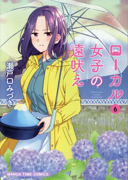 ローカル女子の遠吠え 第6巻の表紙画像