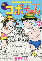 新コボちゃん 第46巻の表紙画像