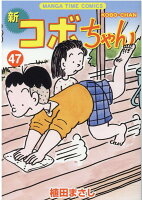 新コボちゃん 第47巻の表紙画像
