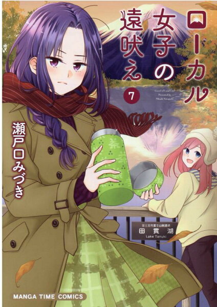 ローカル女子の遠吠え 第7巻の表紙画像