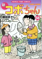 新コボちゃん 第56巻の表紙画像