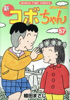 新コボちゃん 第57巻の表紙画像