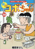 新コボちゃん 第58巻の表紙画像
