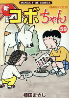 新コボちゃん 第59巻の表紙画像