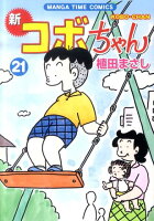 新コボちゃん 第21巻の表紙画像